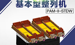 平一自由人 排列机 电感线圈排列机