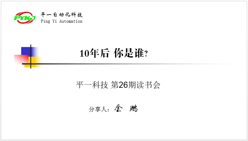 读书会第26期《10年之后你是谁？》