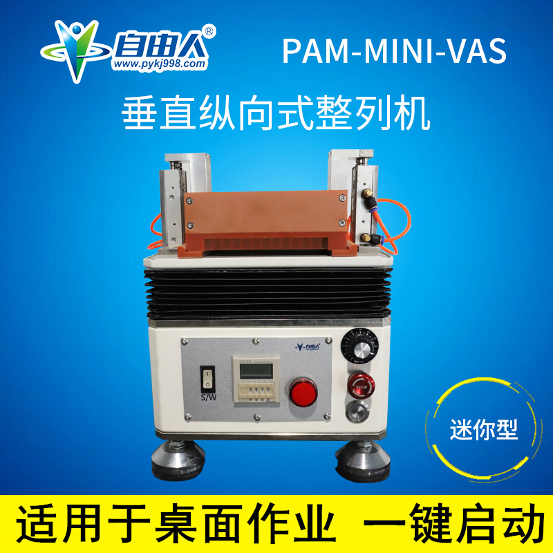 迷你型垂直纵向式整列机PAM-MINI-VAS