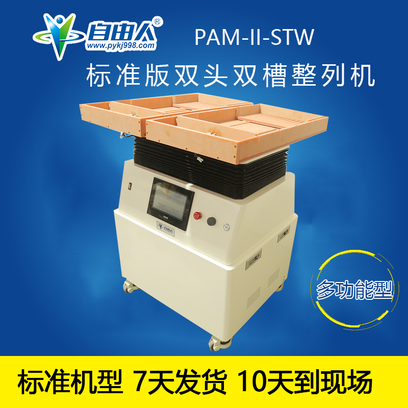 自由人水平对向式零件整列机PAM-II-STW