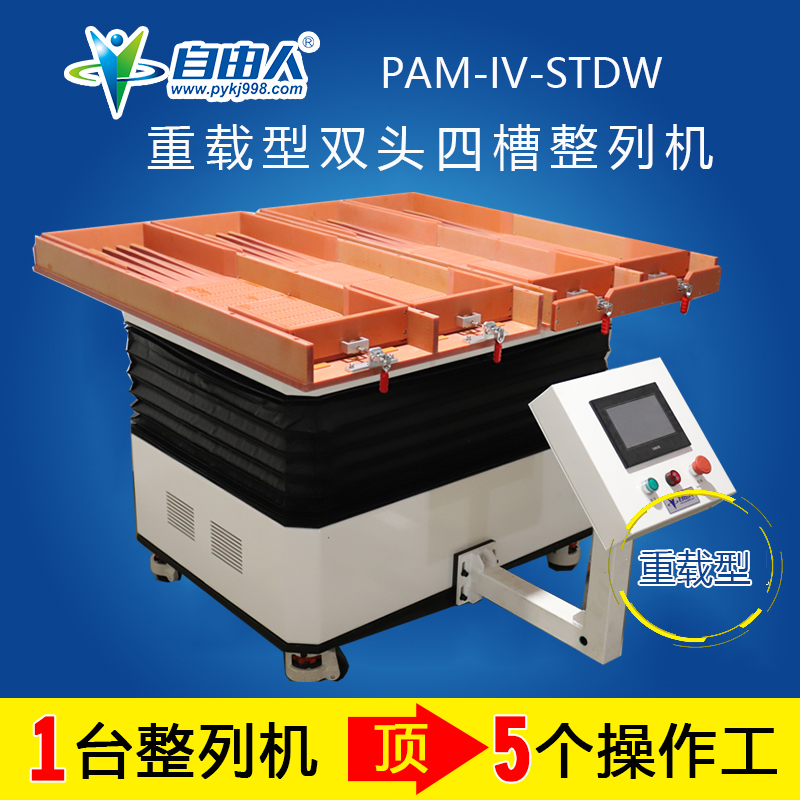 重载型双头四槽PAM-IV-STDW整列机